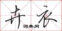 田英章卉衣行书怎么写