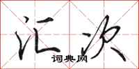 田英章汇次行书怎么写