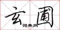田英章玄圃行书怎么写