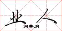 田英章业人行书怎么写