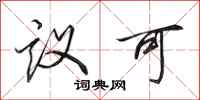 田英章议可行书怎么写