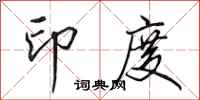 田英章印度行书怎么写