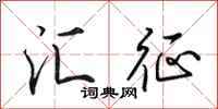 田英章汇征行书怎么写