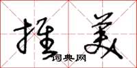 王冬龄推美草书怎么写