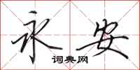 田英章永安行书怎么写