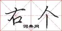 田英章右个行书怎么写