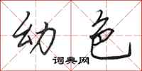 田英章幼色行书怎么写