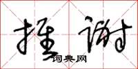 王冬龄推谢草书怎么写