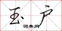 田英章玉户行书怎么写