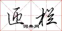 田英章匝栏行书怎么写