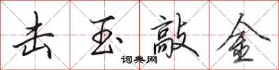 田英章击玉敲金行书怎么写