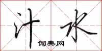 田英章汁水行书怎么写