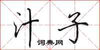 田英章汁子行书怎么写