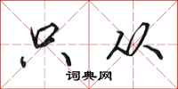 田英章只从行书怎么写