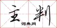 田英章主判行书怎么写