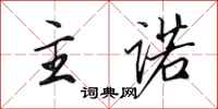 田英章主诺行书怎么写
