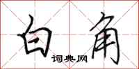田英章白角行书怎么写
