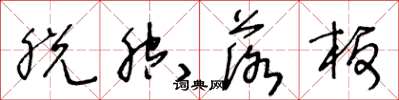 王冬龄脱腔落板草书怎么写