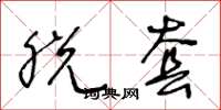 王冬龄脱套草书怎么写