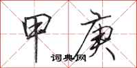 田英章甲庚行书怎么写