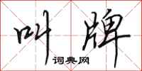 田英章叫牌行书怎么写