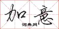 田英章加意行书怎么写