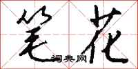 钱沛云笔花行书怎么写