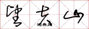 王冬龄望夫山草书怎么写