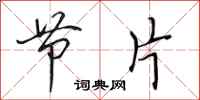 田英章节片行书怎么写