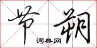 田英章节朔行书怎么写
