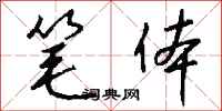 钱沛云笔体行书怎么写