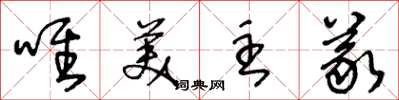 王冬龄唯美主义草书怎么写