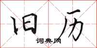 田英章旧历行书怎么写