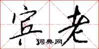 钱沛云宾老行书怎么写
