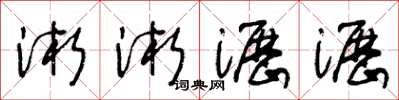 王冬龄淅淅沥沥草书怎么写