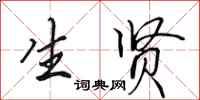 田英章生贤行书怎么写