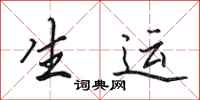 田英章生运行书怎么写