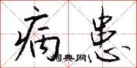 钱沛云病患行书怎么写