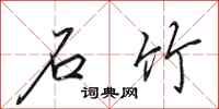 田英章石竹行书怎么写