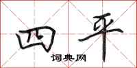 田英章四平行书怎么写