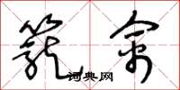 王冬龄笼禽草书怎么写
