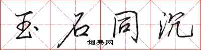 田英章玉石同沉行书怎么写