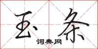 田英章玉条行书怎么写