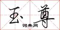 田英章玉尊行书怎么写