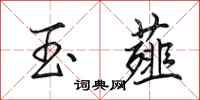 田英章玉薤行书怎么写