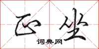 田英章正坐行书怎么写