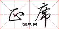田英章正席行书怎么写