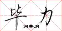 田英章毕力行书怎么写