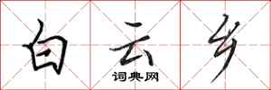 田英章白云乡行书怎么写