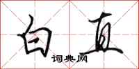 田英章白直行书怎么写